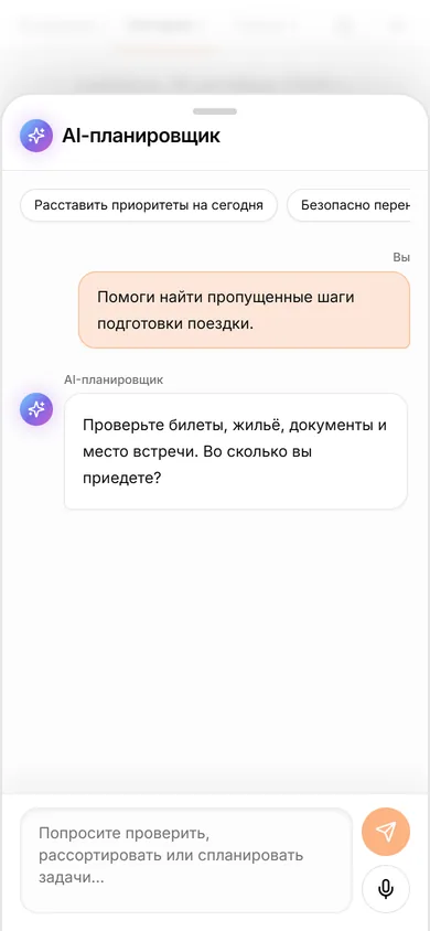 AI-помощник TasksNet: обсуждение шагов подготовки поездки