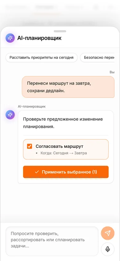 Предпросмотр AI TasksNet: перенос маршрута с сегодня на завтра