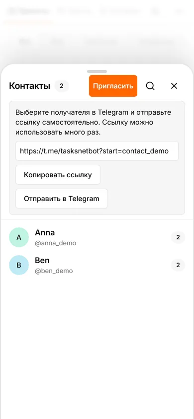 Интерфейс TasksNet: Контакты — Пригласите контакт через личную ссылку