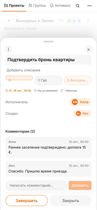 Интерфейс TasksNet: Комментарии — Обсуждайте бронь в комментариях к брони