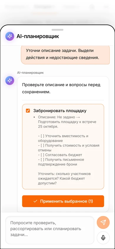 AI-помощник TasksNet предлагает уточнить описание задачи про бронирование площадки