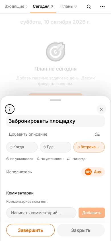 Карточка задачи Забронировать площадку с выбранным проектом Встреча 25 октября