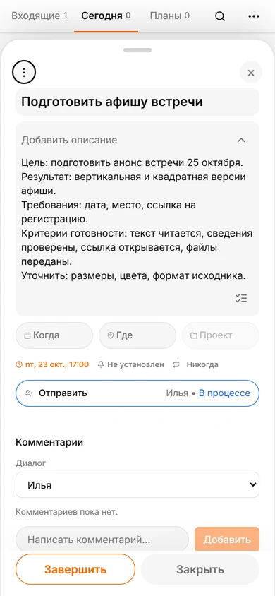 На экране отправителя виден статус принятия задачи про афишу Ильёй