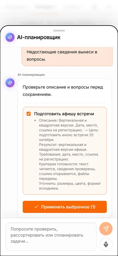 Предложение AI уточнить описание афиши по цели, результату, требованиям и критериям готовности
