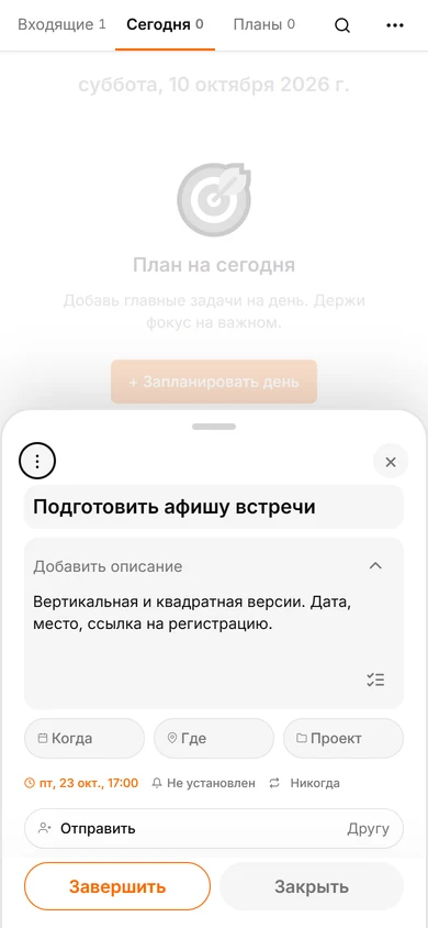 Созданная после подтверждения голосового черновика задача Подготовить афишу встречи